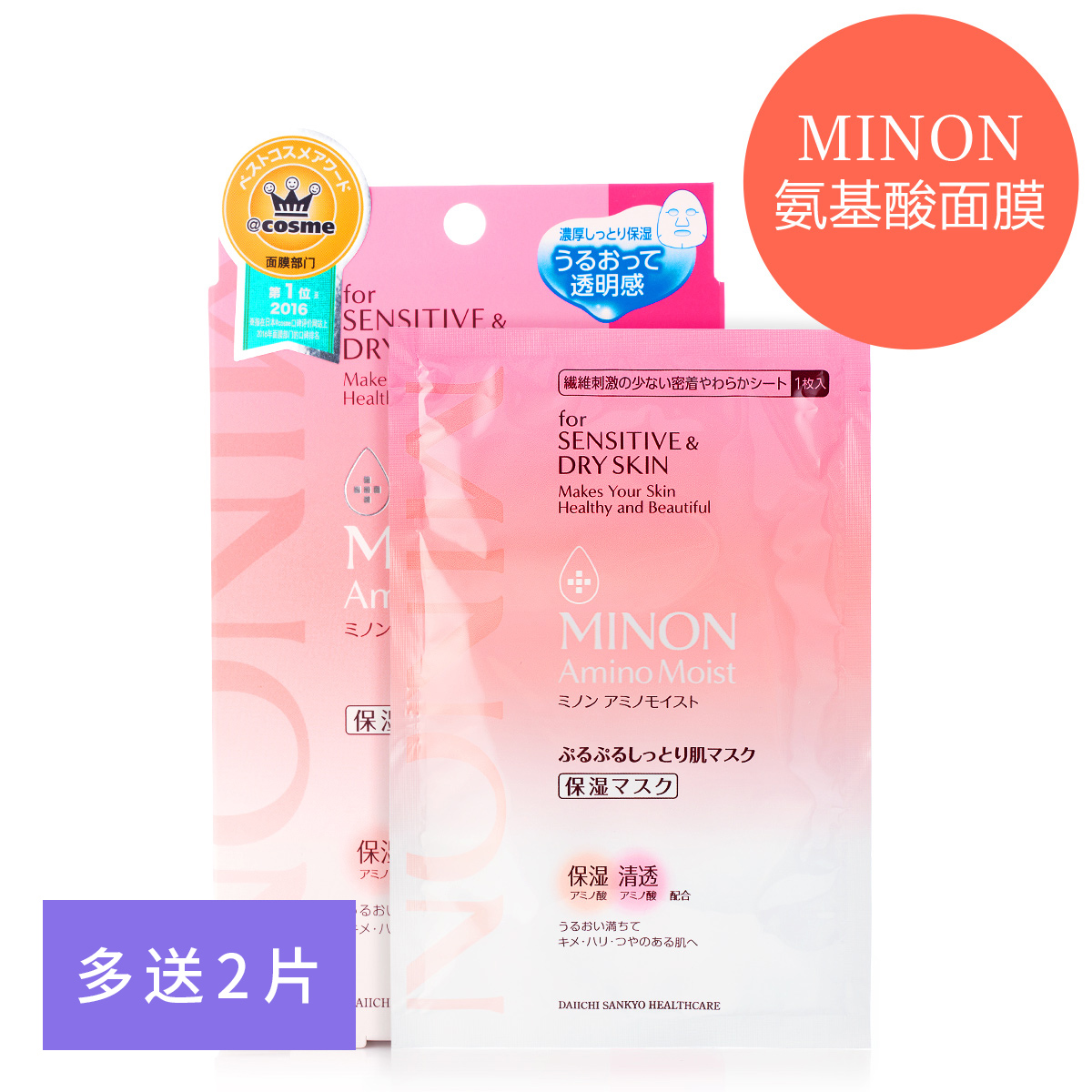 买一盒多送2片 日本MINON蜜浓氨基酸保湿面膜 敏感肌温和补水修护