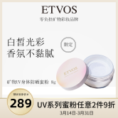 ETVOS矿物UV身体防晒蜜粉止汗香粉控油透气持久敏感肌适用散粉