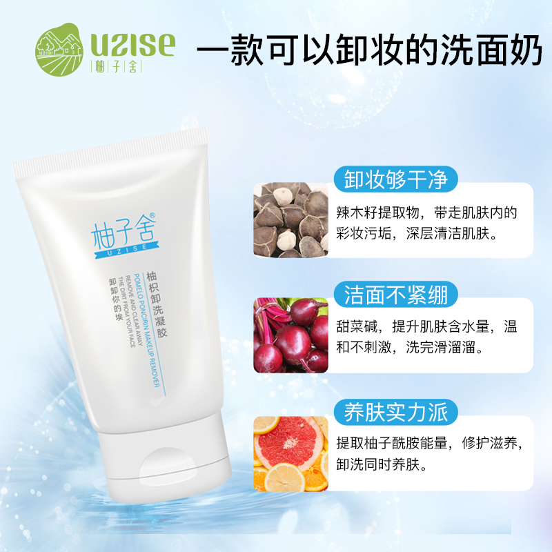 UZISE/柚子舍柚枳卸洗凝胶100g清洁眼唇温和卸妆 无添加色素