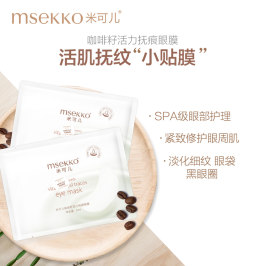 msekko/米可儿咖啡籽眼膜淡化黑眼圈眼袋眼细纹眼紧致补水眼贴