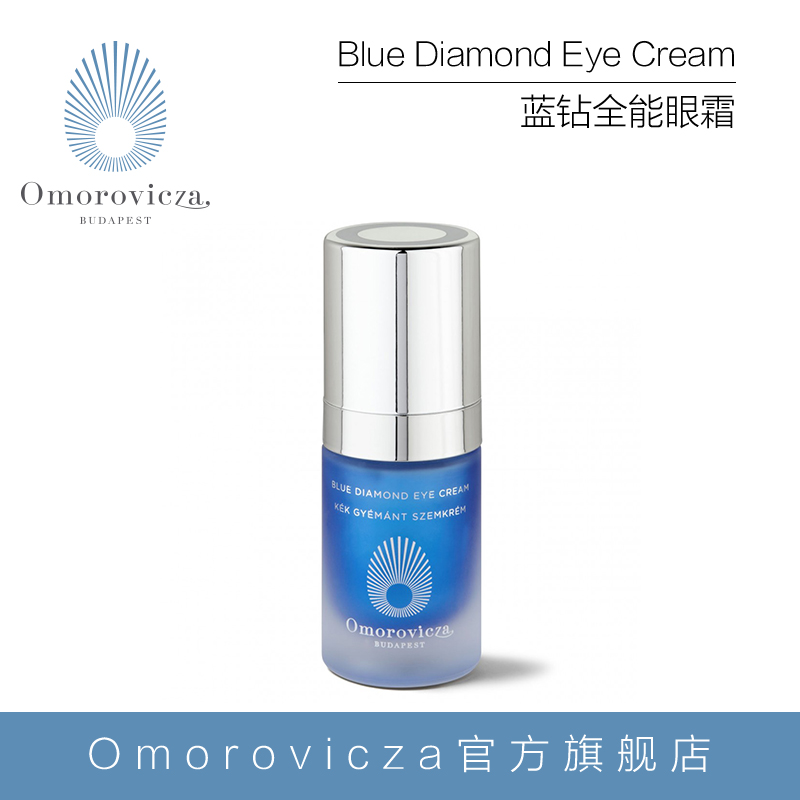 Omorovicza蓝钻全能眼霜15ml眼部精华去黑眼圈眼袋淡化细纹紧致