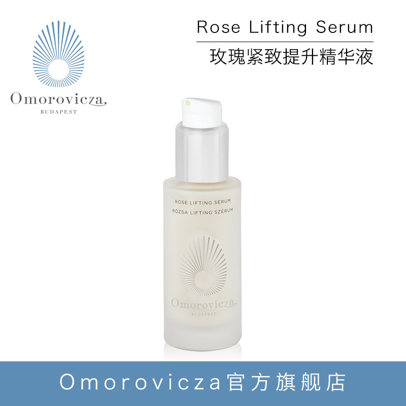 Omorovicza玫瑰紧致提升精华30ml白皙补水淡化细纹淡化色斑小白瓶