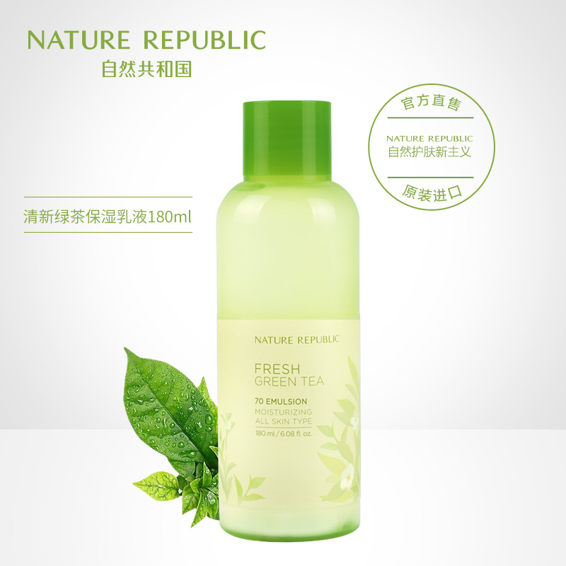 自然共和国绿茶乳液保湿补水嫩滑控油化妆品180ml