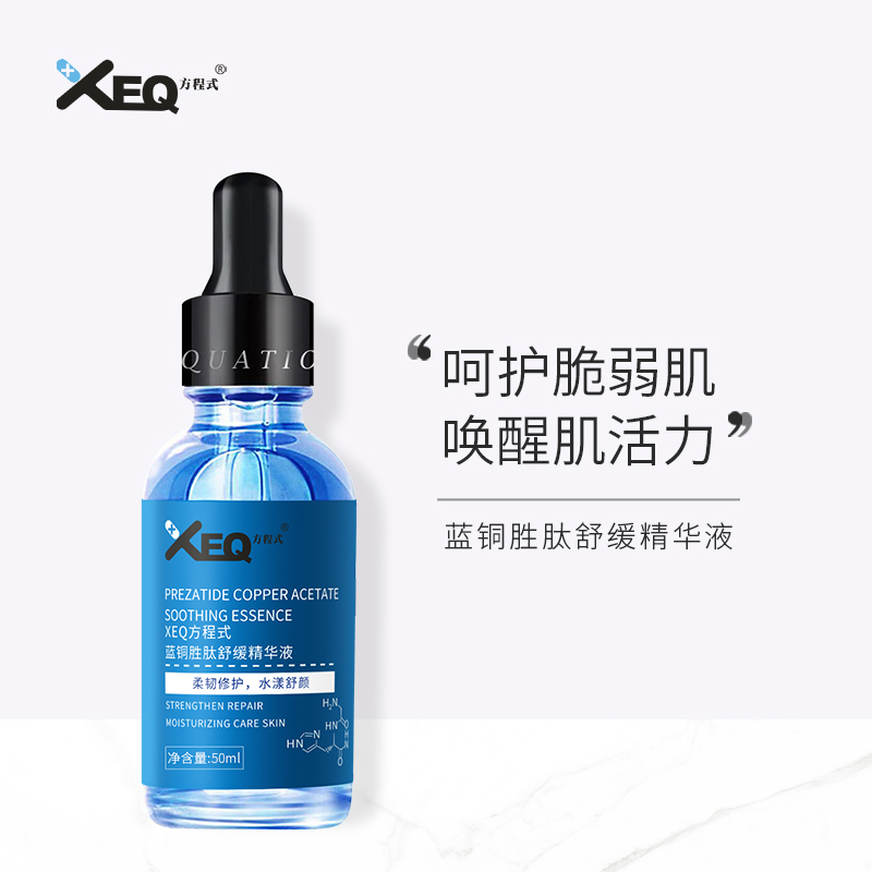 XEQ/方程式德沃XEQ方程式蓝铜胜肽舒缓精华液温和嫰肌肤50ml