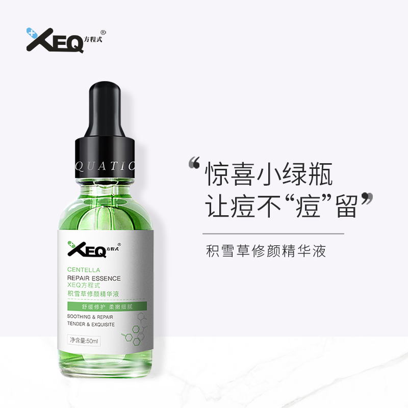 XEQ方程式色修积雪草 修颜精华液50ml 补水保湿 养护肌肤