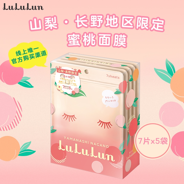 LuLuLun山梨&长野限定水蜜桃日本面膜（35片/盒）玻尿酸补水保湿