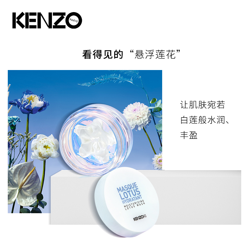 【38预售】KENZO/凯卓舒缓白莲花漾面膜女补水保湿舒缓修护正品