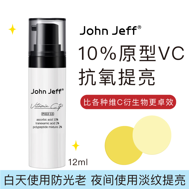 John Jeff10%左旋VC粉原型维C精华液祛黄提亮肤色面部精华原液
