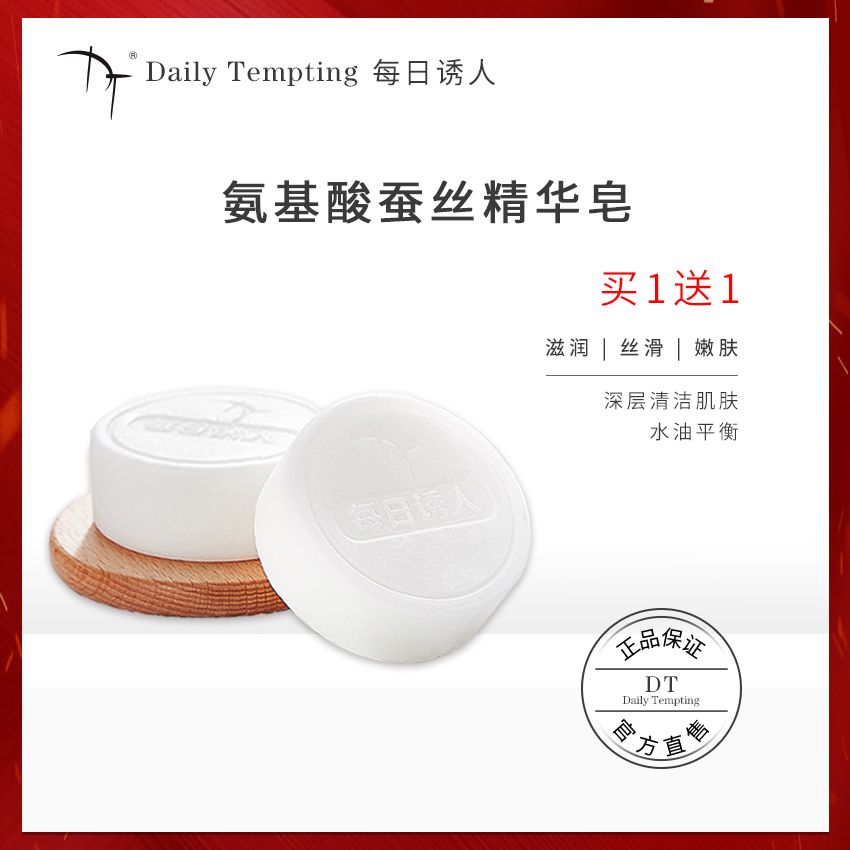 DT氨基酸蚕丝蛋白精华皂 细腻泡沫温和亲肤清洁肌肤