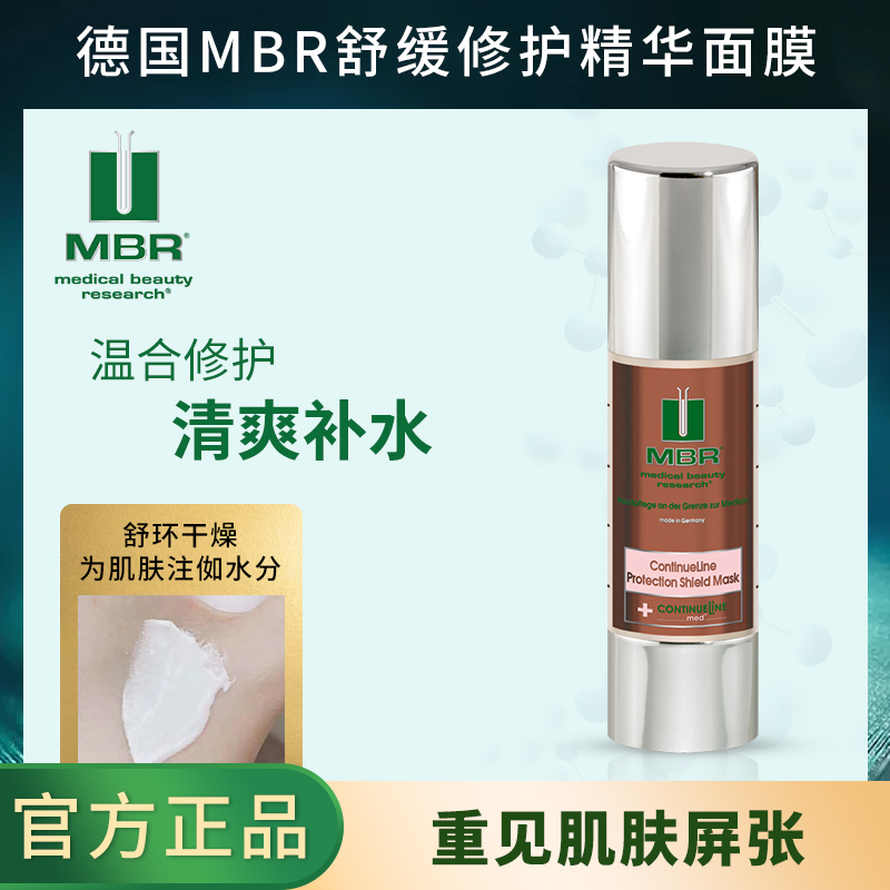德国正品MBR舒缓修护精华面膜净化肌肤调节油脂强效保湿增加弹性