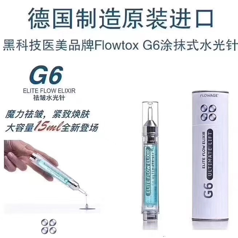德国医美品牌Flowtox G6涂抹式流动精华水光针修复补水黑科技现货