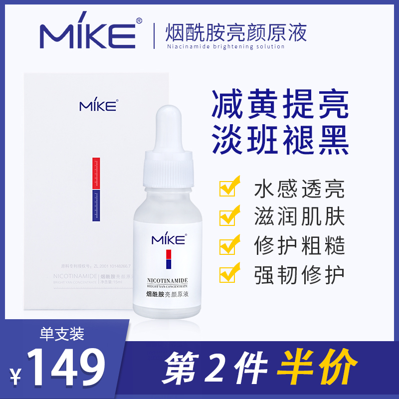 MIKE烟酰胺亮颜原液祛黄提亮光滑嫩肤mike觅可水感透亮滋养肌肤