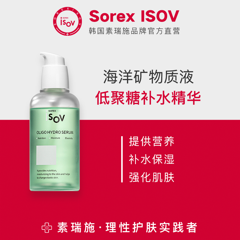 Sorex ISOV/素瑞施海洋矿物质液补水保湿精华滋养肌肤干皮亲妈