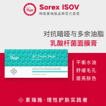 Sorex ISOV/素瑞施乳酸杆菌面膜膏清洁吸附油脂抑制粉刺涂抹式