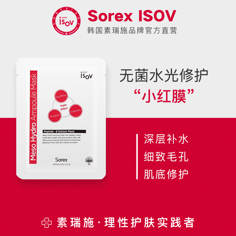 Sorex ISOV/素瑞施小紅膜一代面膜補水保濕細致毛孔敏感肌適用