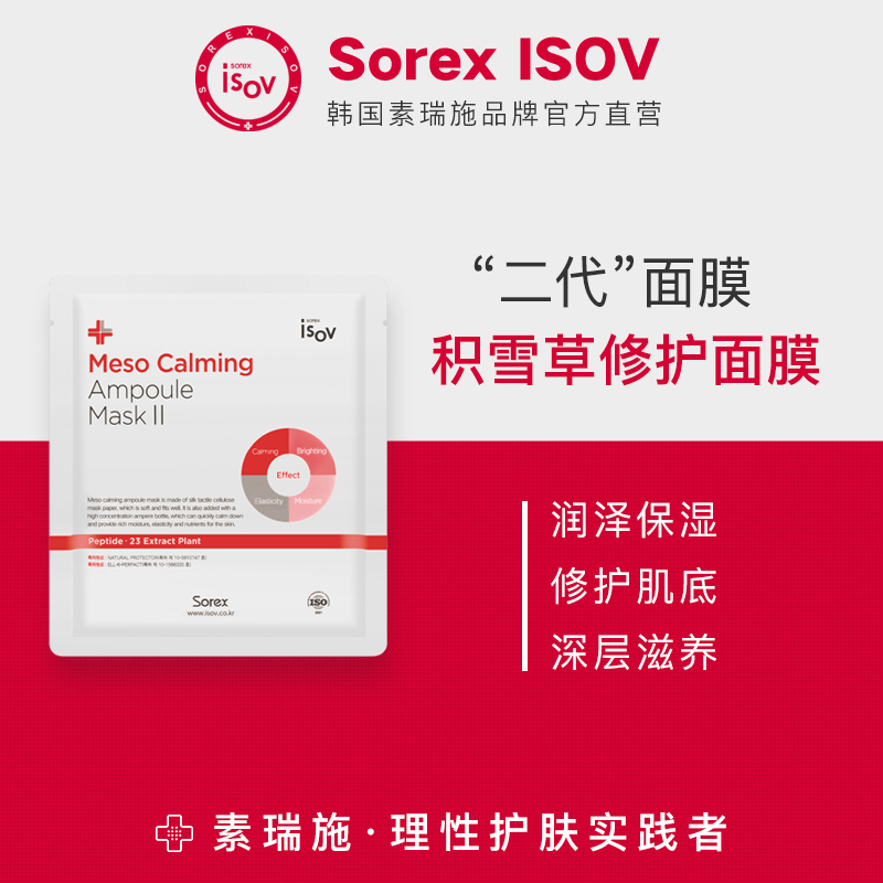 Sorex ISOV/素瑞施积雪草修护二代面膜补水保湿修护干燥泛红肌肤
