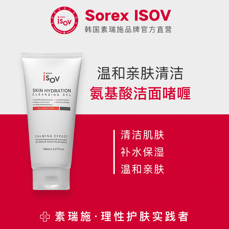 Sorex ISOV/素瑞施氨基酸洁面修护敏感肌肤温和清洁不紧绷洗面奶