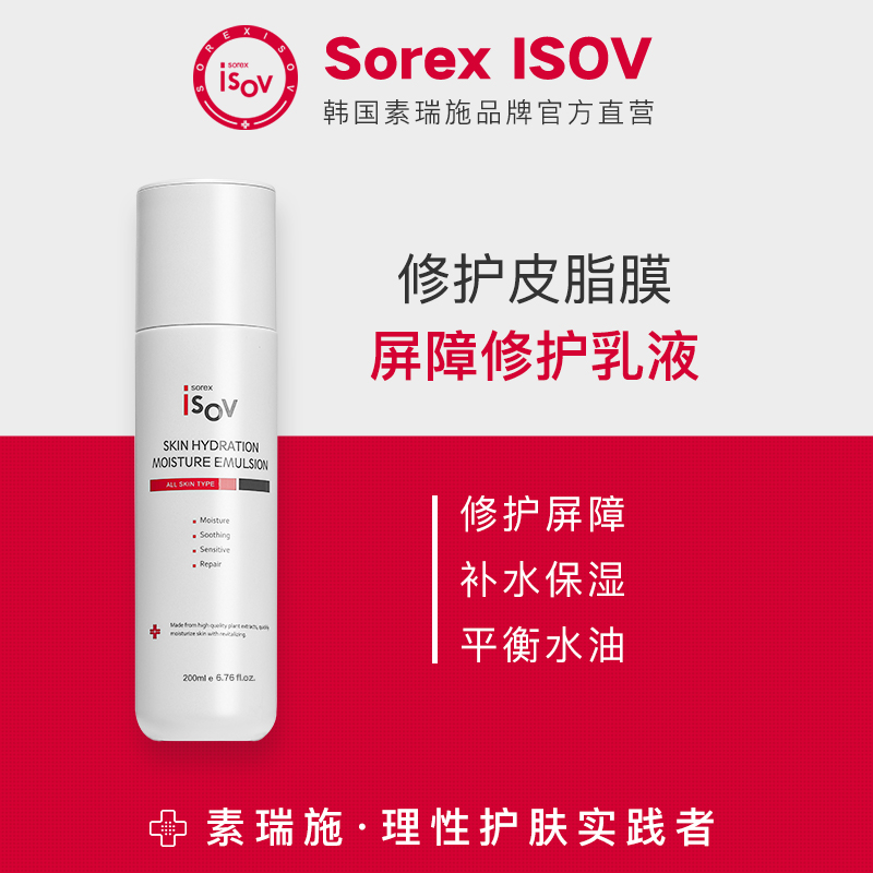 Sorex ISOV/素瑞施屏障修護乳液高保濕修護改善暗沉干燥滋潤乳液
