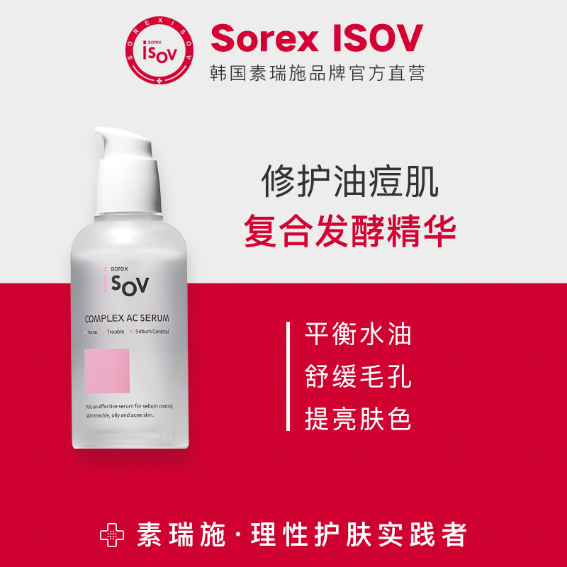 Sorex ISOV/素瑞施復合AC精華祛痘淡印抑制閉口粉刺抗菌疏通毛孔