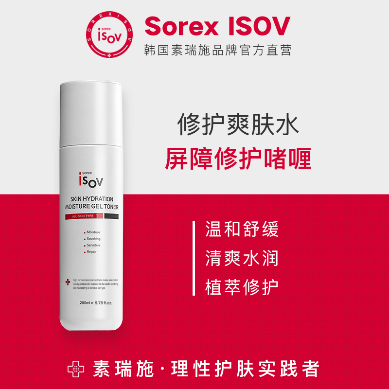 Sorex ISOV/素瑞施屏障修護啫喱補水保濕舒緩爽膚水清爽精華水