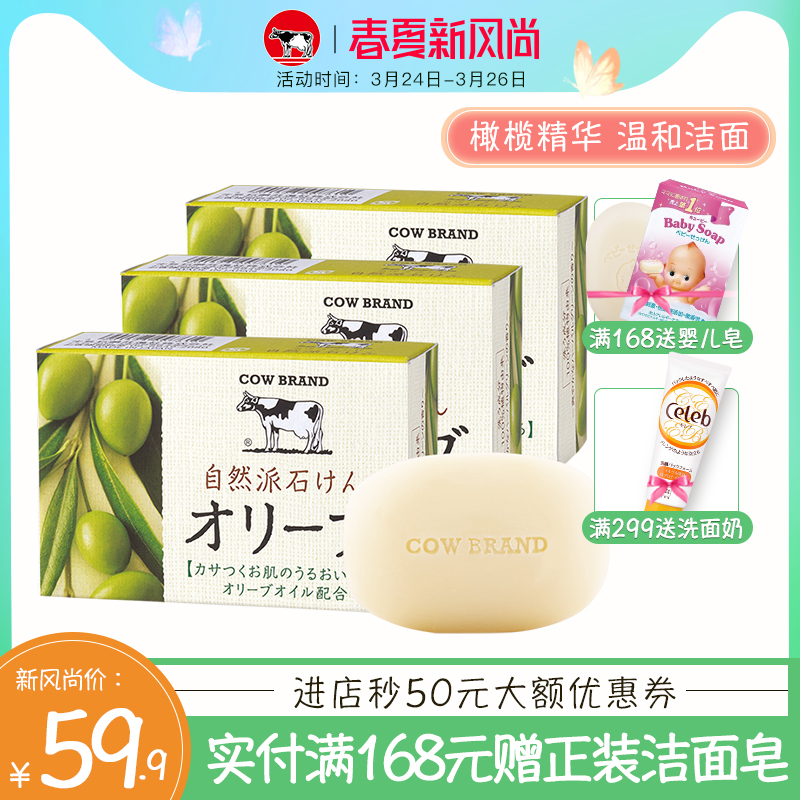 日本cow牛乳石碱自然派洁面皂保湿橄榄精华沐浴皂洁面皂3块装