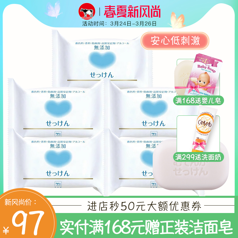 COW牛乳石碱日本进口无添加安心皂温和清洁香皂洁面皂5入