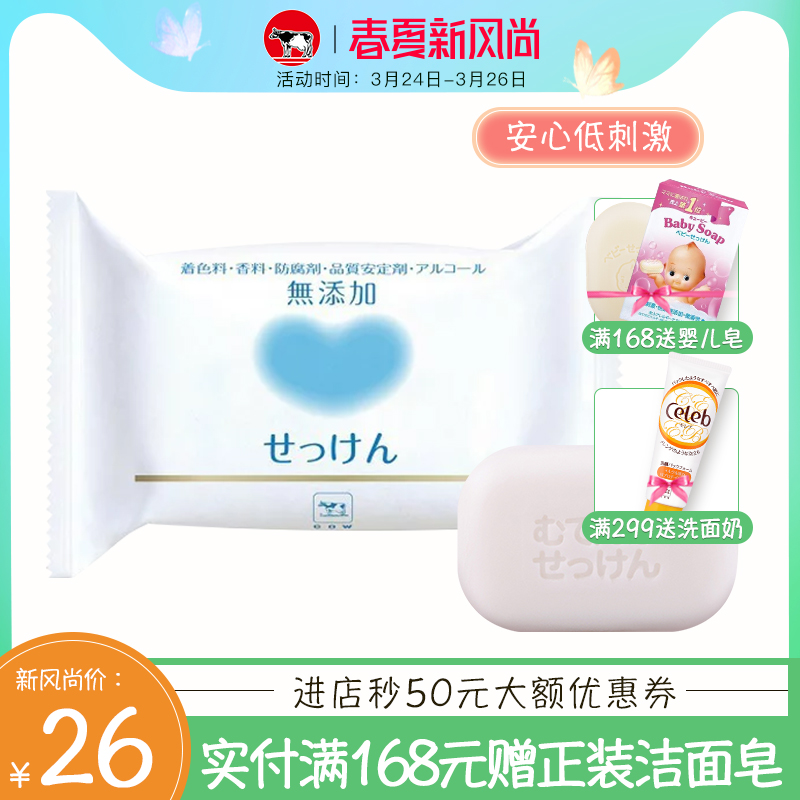 日本进口牛乳石碱cow无添加安心柔肤皂温和清洁安心低刺激男女皂