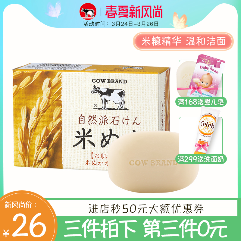 日本cow牛乳石碱 自然派洁面皂幼嫩保湿 米糠精华沐浴皂洁面皂