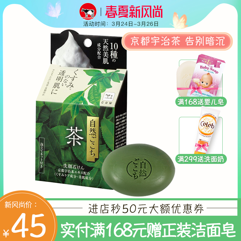 日本cow牛乳石碱素材心洁面皂抹茶 祛暗沉透明肌清洁控油