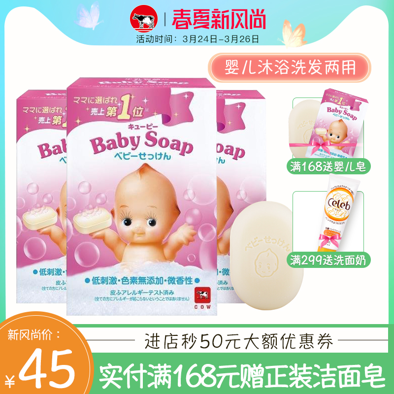 牛乳石碱婴儿香皂3块装cow牛牌美肤皂洁面皂日本进口滋润保湿
