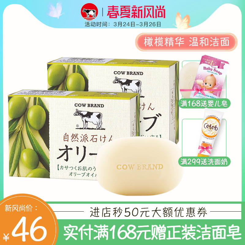 日本cow牛乳石碱自然派洁面皂幼嫩保湿橄榄精华沐浴皂洁面皂2块装