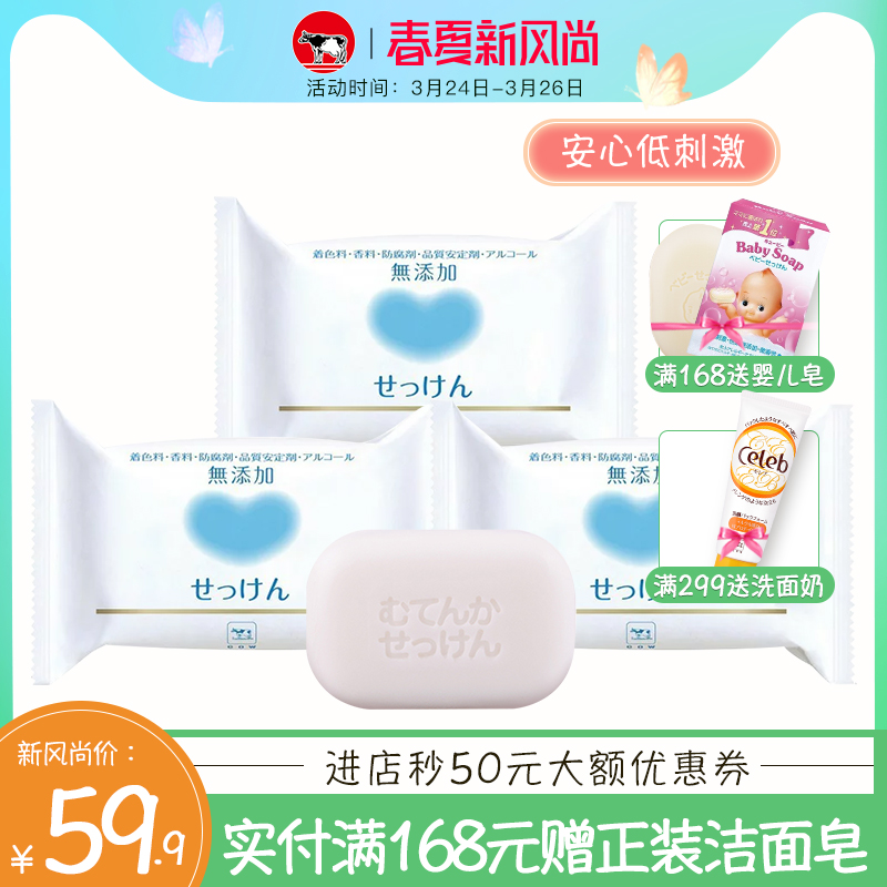日本牛乳石碱牛牌cow无添加安心柔肤皂*3 温和低刺激清洁洁面皂