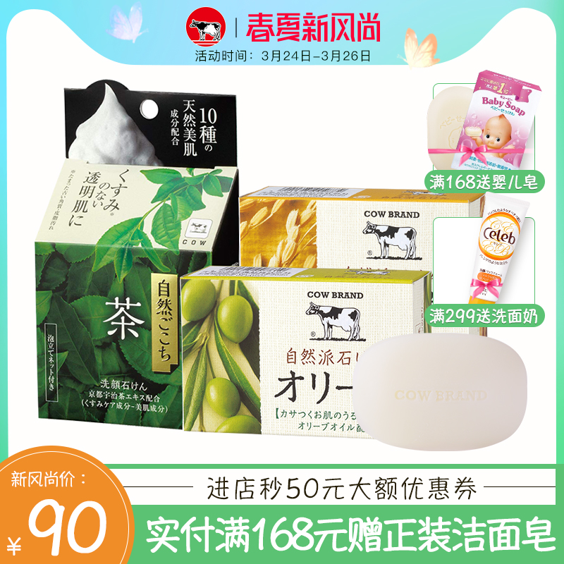 日本进口cow牛乳石碱牛牌自然派洁面皂米糠+橄榄 +素材心抹茶皂