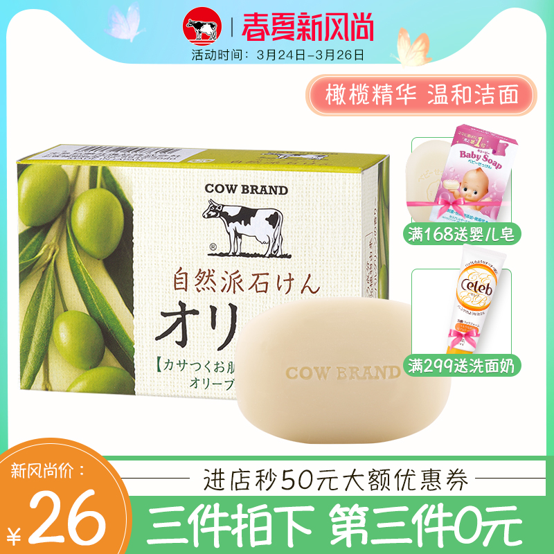 日本cow牛乳石碱 自然派洁面皂幼嫩保湿 橄榄精华沐浴皂洁面皂