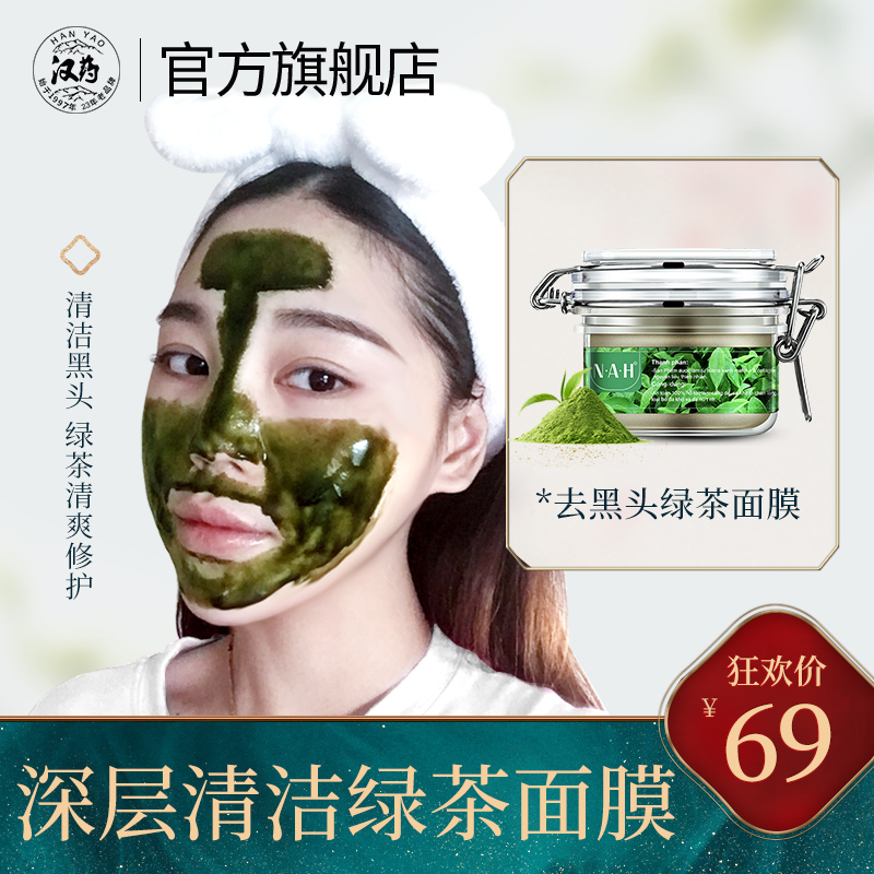 汉药NAH绿茶吸去黑头粉刺面膜清洁毛孔撕拉式神器男女非越南