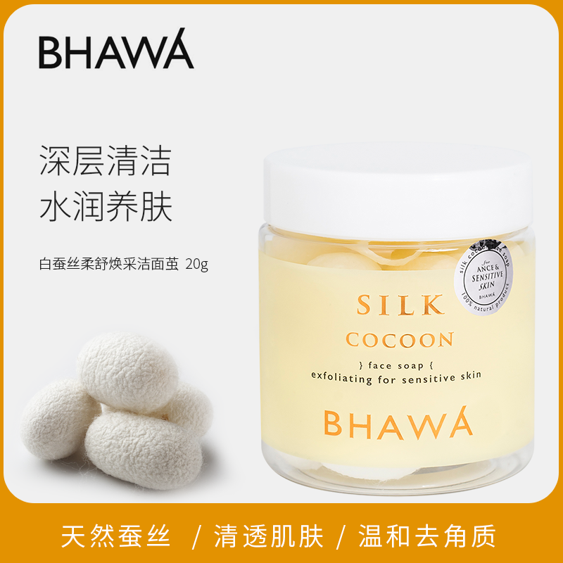BHAWA泰国进口正品蚕丝洁面茧20g修复损伤抗敏感脸部护理乳精华液