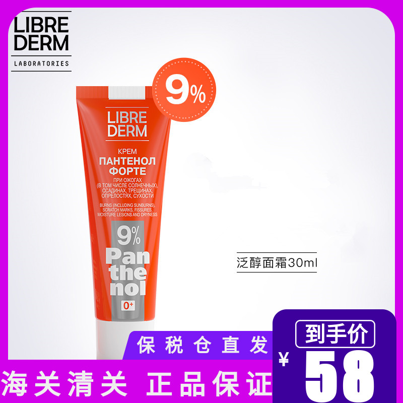 Librederm/妮蓓丹9%泛醇修护膏B5面霜干皮敏感肌孕妇儿童可用30ml