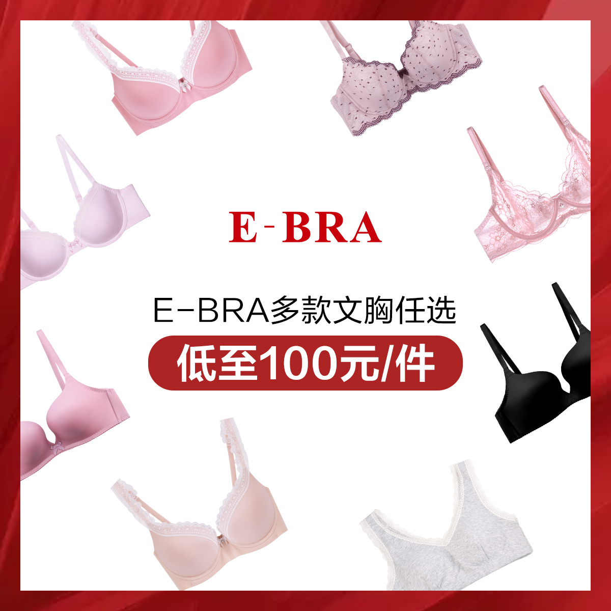 【3件任选 均100元/件】安莉芳旗下E-BRA女士大小胸光面文胸内衣