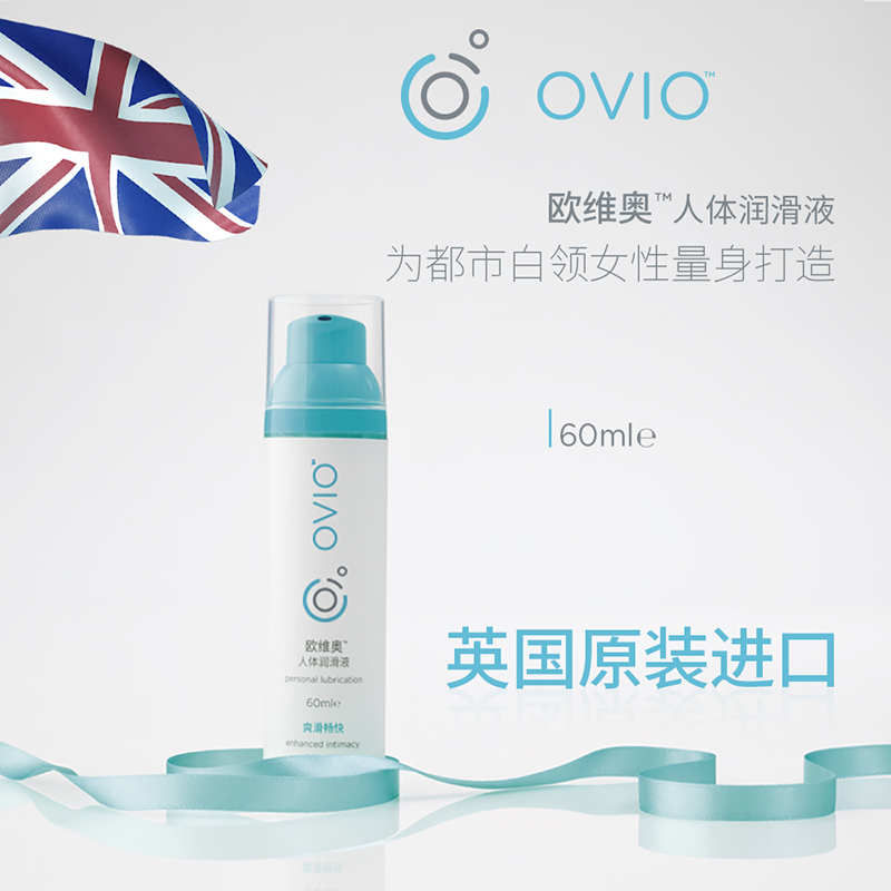 英國進口歐維奧ovio潤滑劑男女用成人性調情用品高潮油安全情趣液