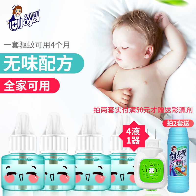 洁宜佳电热蚊香液无味婴儿孕妇家用插电式补充装电驱蚊非灭蚊器液