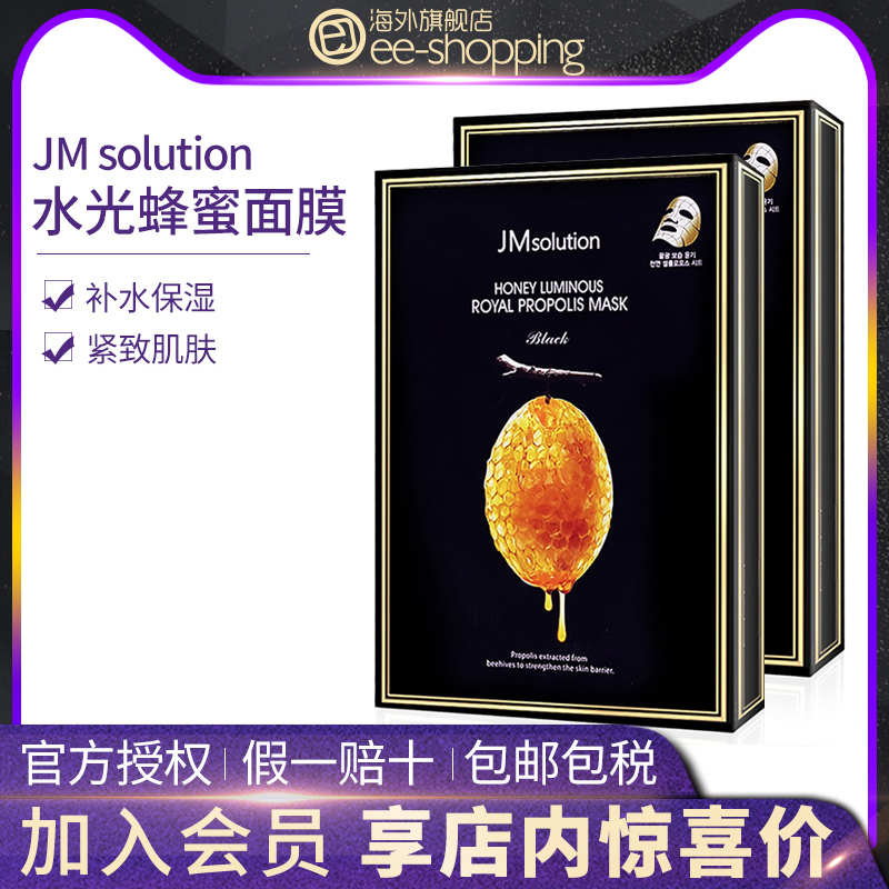 【2盒共20片】 韩国JM solution水光蜂蜜面膜 蚕丝补水保湿紧致