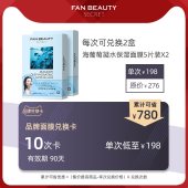 FanBeauty Secret海葡萄冰钻芍药面膜2盒装兑换卡10次卡(90天)