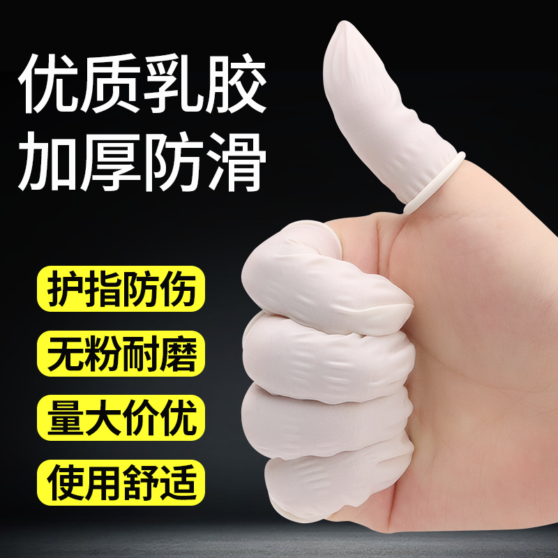 加厚防滑护指耐磨乳胶手指套橡胶防护点钞翻页保护指甲胶手指头套