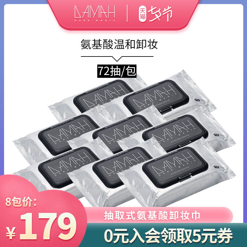 DAMAH韩国黑魔法眼妆唇妆脸部一次性温和清洁卸妆湿巾72抽*8包