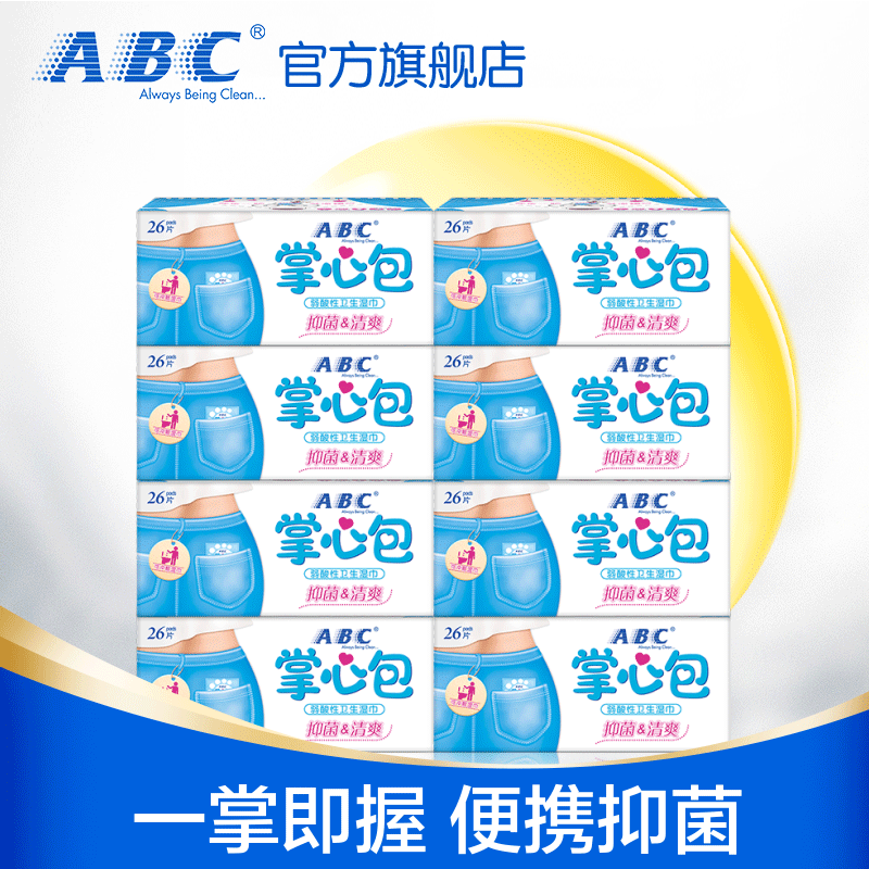 abc私处卫生湿纸巾随身祛异味护理抑菌率99.9%卫生湿巾掌心包8盒