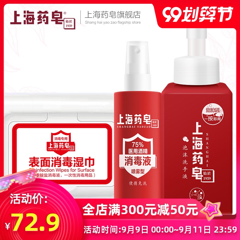 上海药皂泡沫洗手液+75%酒精喷雾消毒液便携装+季铵盐消毒湿巾