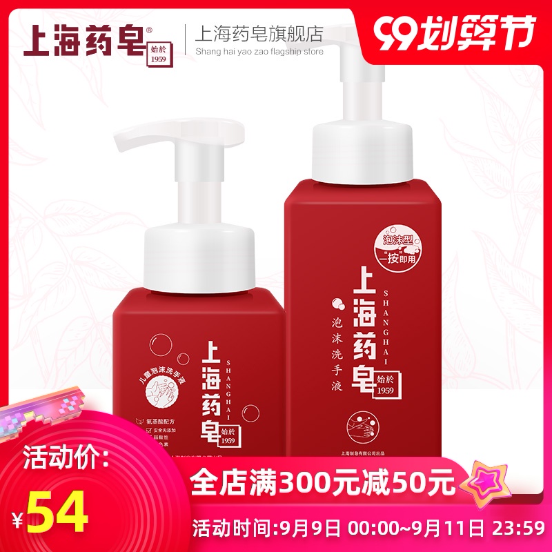 上海药皂泡沫洗手液成人儿童型套装 氨基酸宝宝泡沫洗手小红瓶