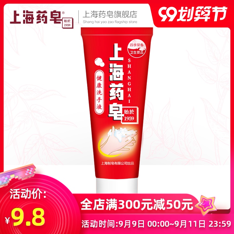 上海药皂健康洗手液50g有效抑菌深层洁净便携随身装