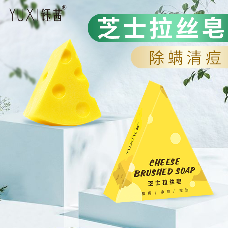 YUXI/钰茜芝士皂除螨拉丝洁面手工皂去螨虫奶酪洗脸男女网红香皂